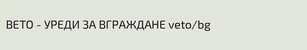 ВЕТО - УРЕДИ ЗА ВГРАЖДАНЕ veto/bg
